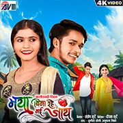 Maya Bina Rahe Nai Jaay